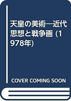 【中古】 天皇の美術 近代思想と戦争画 (1978年)