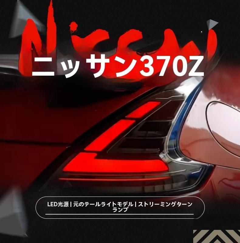 日産 370Z Z34 LEDテールランプ 流れるウィンカー ブレーキ デイライト 左右セット