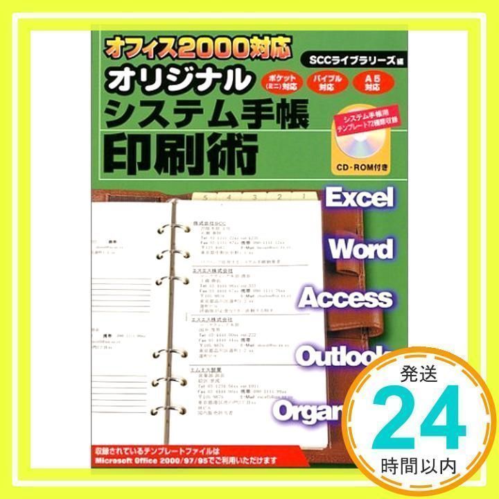【中古】 オリジナルシステム手帳印刷術/エスシーシー/広瀬泰則 中古】 オリジナルシステム手帳印刷術/エスシーシー/広瀬泰則