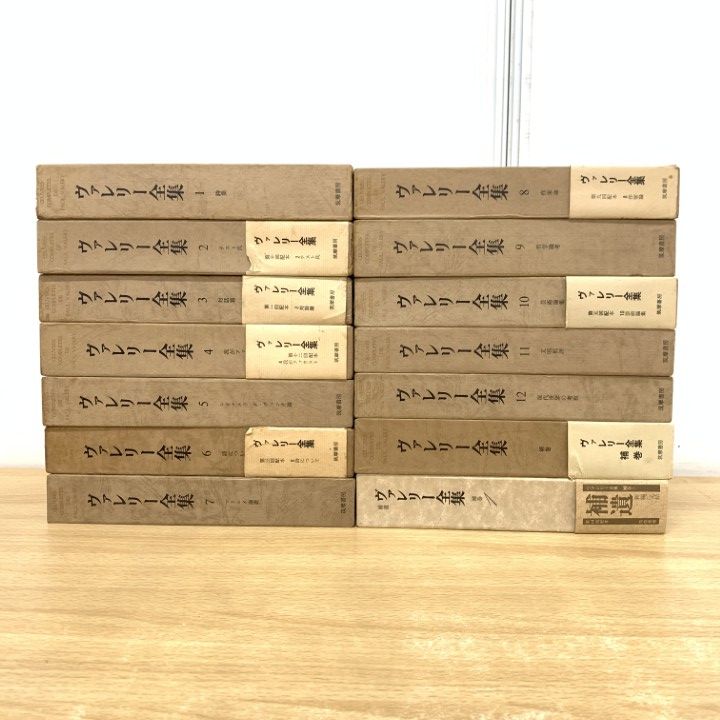 01 1点限り! ヴァレリー全集|全12巻 補巻2冊 計14冊セット|ポール ヴァレリー|筑摩書房|哲学|思想|芸術|批評|詩集|文芸|論叢|B