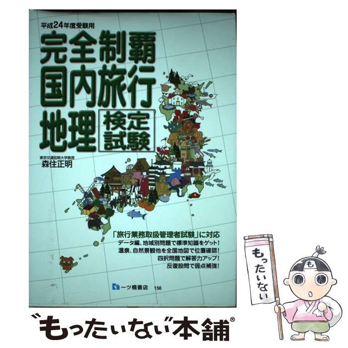 【中古】 国内旅行地理検定試験 完全制覇 平成１７年受験用/一ツ橋書店/森住正明 中古】 完全制覇国内旅行地理検定試験 / 森住正明 / 一ツ橋書店