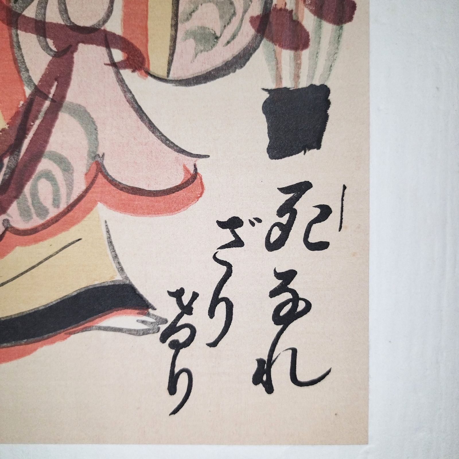大津絵　藤娘　木版画 徳力富吉郎版画色紙 大津絵 藤娘(徳力富吉郎) / 赤尾照文堂