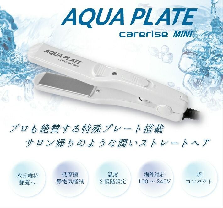 ★ケアライズ AQUA PLATE MINI ヘアアイロン SI-50 海外対応　持ち運びOK　旅行　ストレート 美容家電　美容師　スタイリング　ヘアサロン　　誕生日　プレゼント