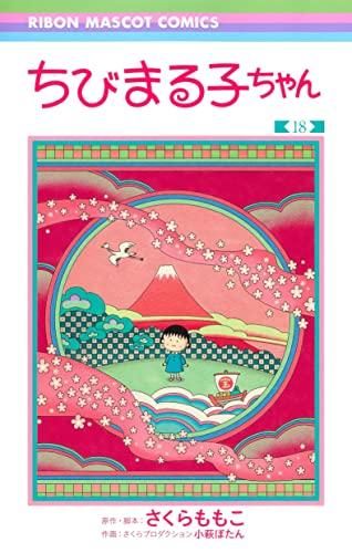 新品][全巻収納ダンボール本棚付]ちびまる子ちゃん(1-18巻 全巻