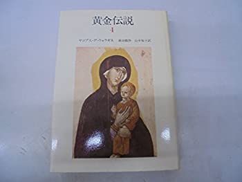 全て初版 黄金伝説 平凡社ライブラリー 全4巻セット 黄金伝説1〜
