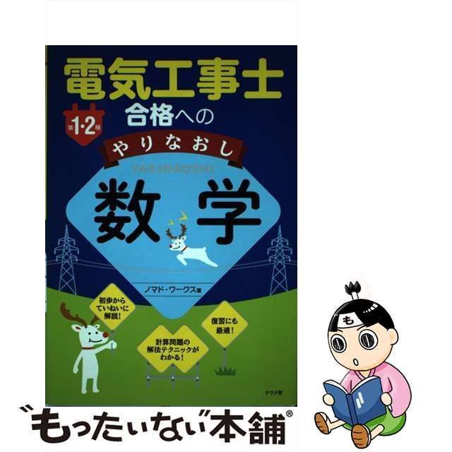 第1・2種電気工事士合格へのやりなおし数学 [書籍]