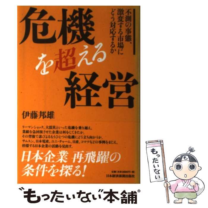 危機を超える経営 不測の事態、激変する市場にどう対応するか / 伊藤 邦雄 危機を超える経営―不測の事態、激変する市場にどう対応するか