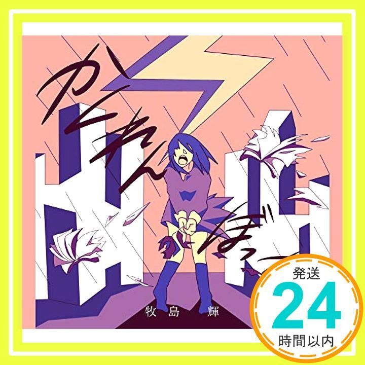 かくれんぼっち CD DVD 初回生産 盤 CD 牧島 輝_02