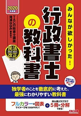 【中古】みんなが欲しかった! 行政書士の教科書 2020年度 (みんなが欲しかった! シリーズ)