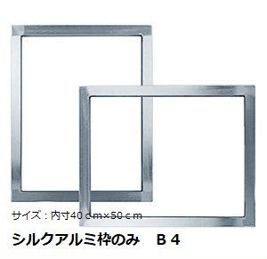 シルクスクリーン印刷用 アルミ枠　10個 シルクスクリーンワク 10個 シルクスクリーン印刷用 アルミ枠 10個