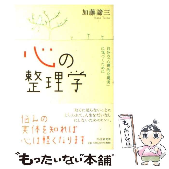 中古】 心の整理学 / 加藤 諦三 / ＰＨＰ研究所 - もったいない本舗