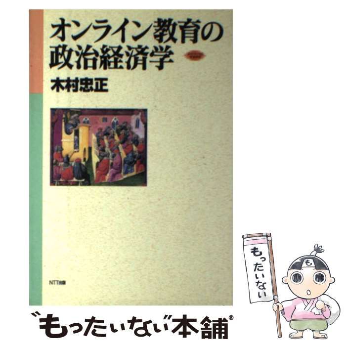 [Used] Political Economy of Online Education (Network Social Science)/Kimura Tadamasa/ NTT Publishing