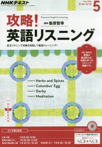 NHKラジオ 攻略! 英語リスニング 2016年5月号 [雑誌] (NHKテキスト)