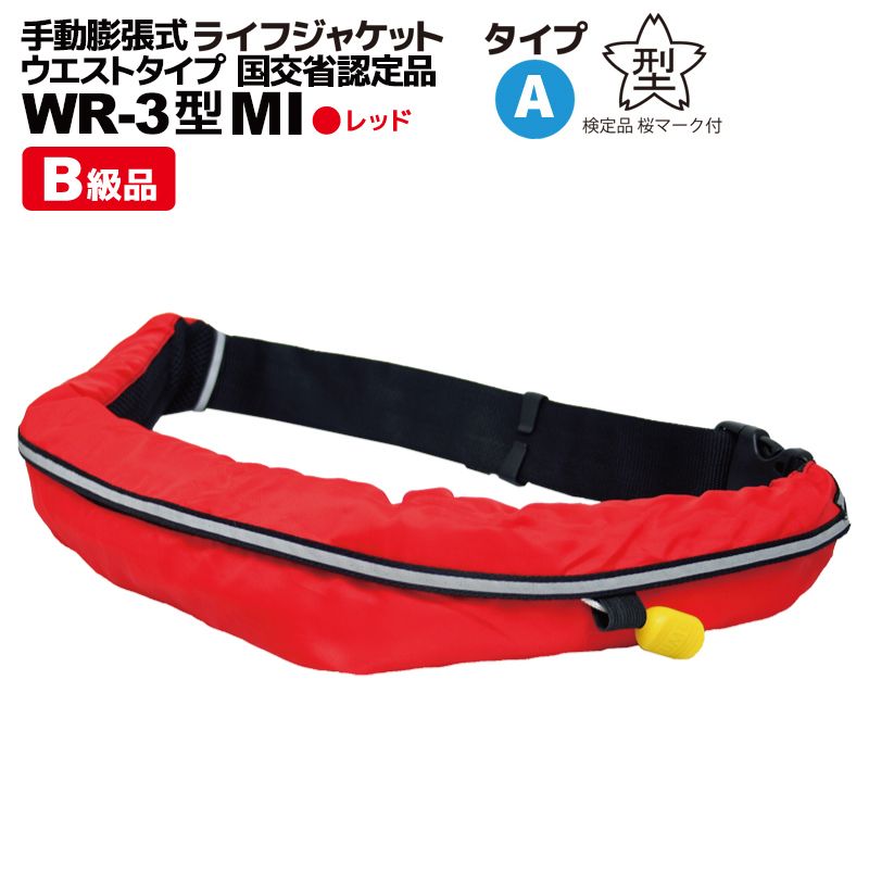B級品 ライフジャケット 桜マーク付 手動膨張式 ベルト式 釣り オーシャン WR-3型 タイプA 国交省認定品 検定品 アクアビーチセール 津波対策