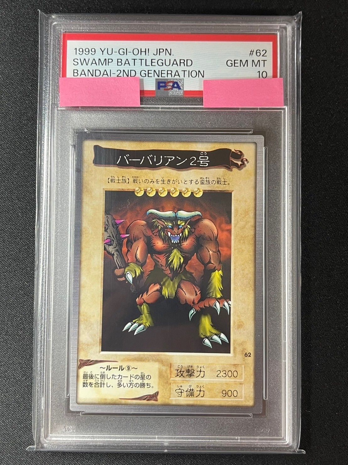 遊戯王　バーバリアン２号　PSA10 バンダイ版