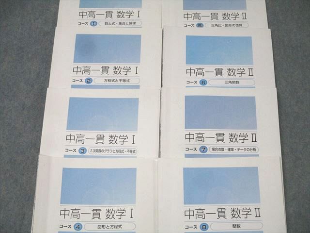 東進 中高一貫数学I～IV コース1～16 図形と方程式/整数/ベクトル