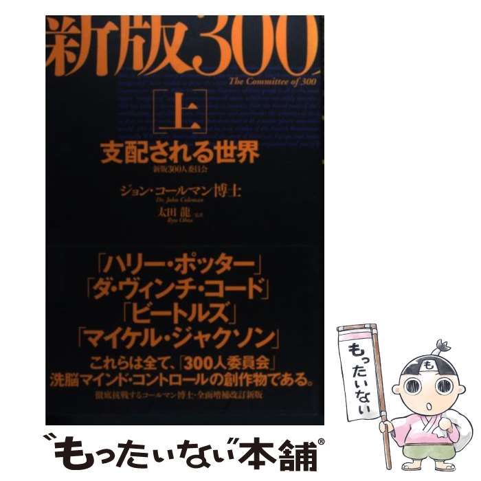 中古】新版 300人委員会[上]支配される世界 新版 300人委員会
