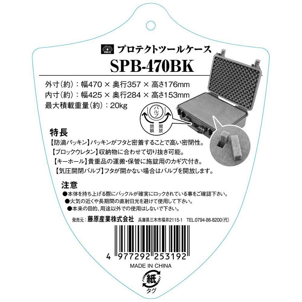 外寸幅470×奥行357×高さ176mm SPB-470BK