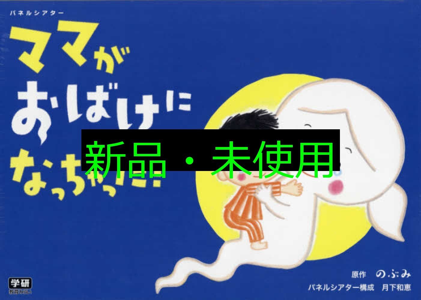 パネルシアター ママがおばけになっちゃった! バラエティ のぶみ 月下和恵