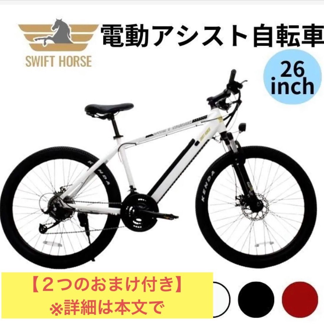 電動アシスト自転車 マウンテンバイク SWIFTHORSE 電動自転車 21段変速 5段階 26インチ スイフトホース