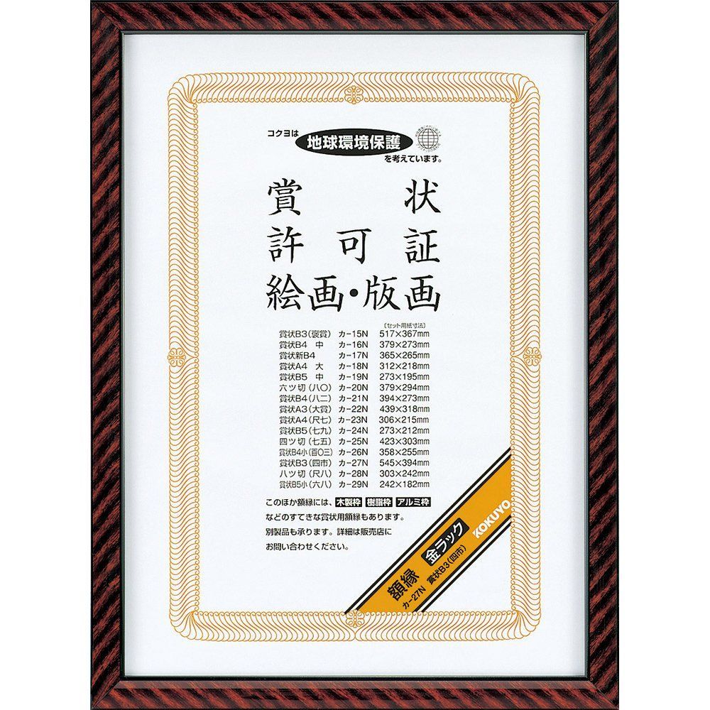 Size:賞状B3(四市) コクヨ 額縁 金ラック 賞状B3 カ-27N