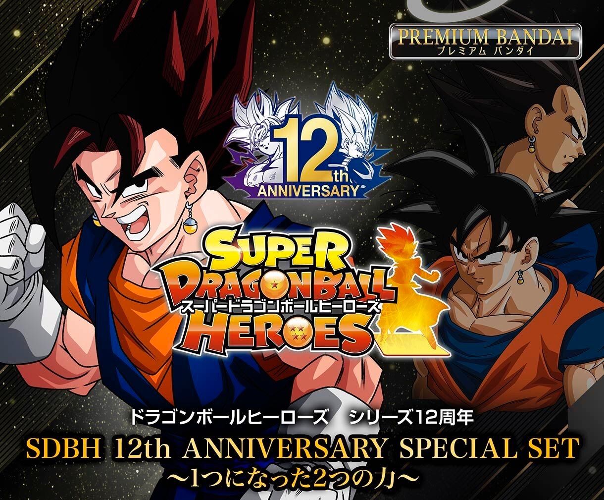 スーパードラゴンボールヒーローズ　12thアニバーサリーセット　2セット未開封 ドラゴンボール - SDBH 12th ANNIVERSARY SPECIAL SET 未開封