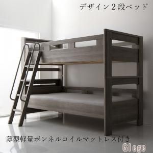 デザイン2段ベッド GRISERO グリセロ 薄型軽量ボンネルコイルマットレス付き シングル 代引不可