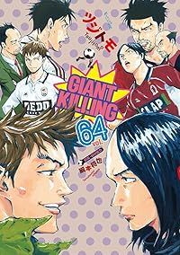 GIANT KILLING（1-64巻セット・以下続巻）ツジトモ