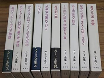 中古】カミュ全集 全10冊10巻揃いセット 佐籐朔 高畠正明 訳 新潮社
