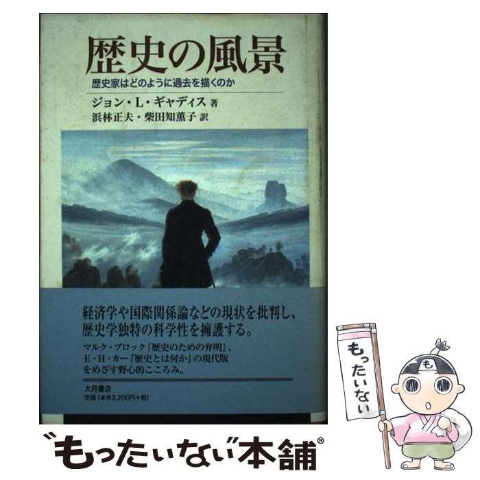【中古】 歴史の風景 歴史家はどのように過去を描くのか / ジョン・L.ギャディス、浜林正夫  柴田知薫子 / 大月書店