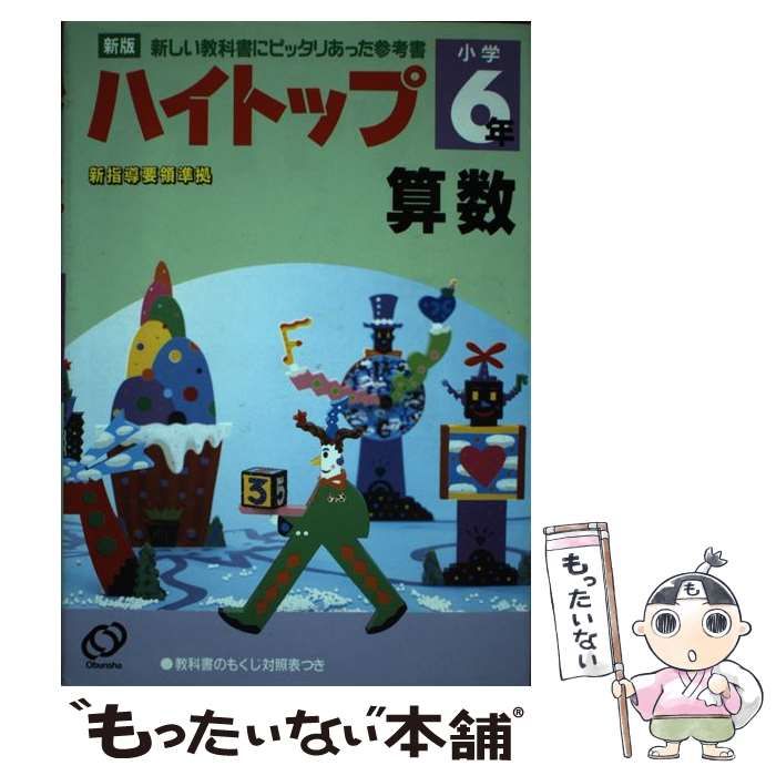 【中古】 算数 小学６年/旺文社/旺文社 中古】 算数 小学6年 （小学ハイトップ） / 旺文社 / 旺文社