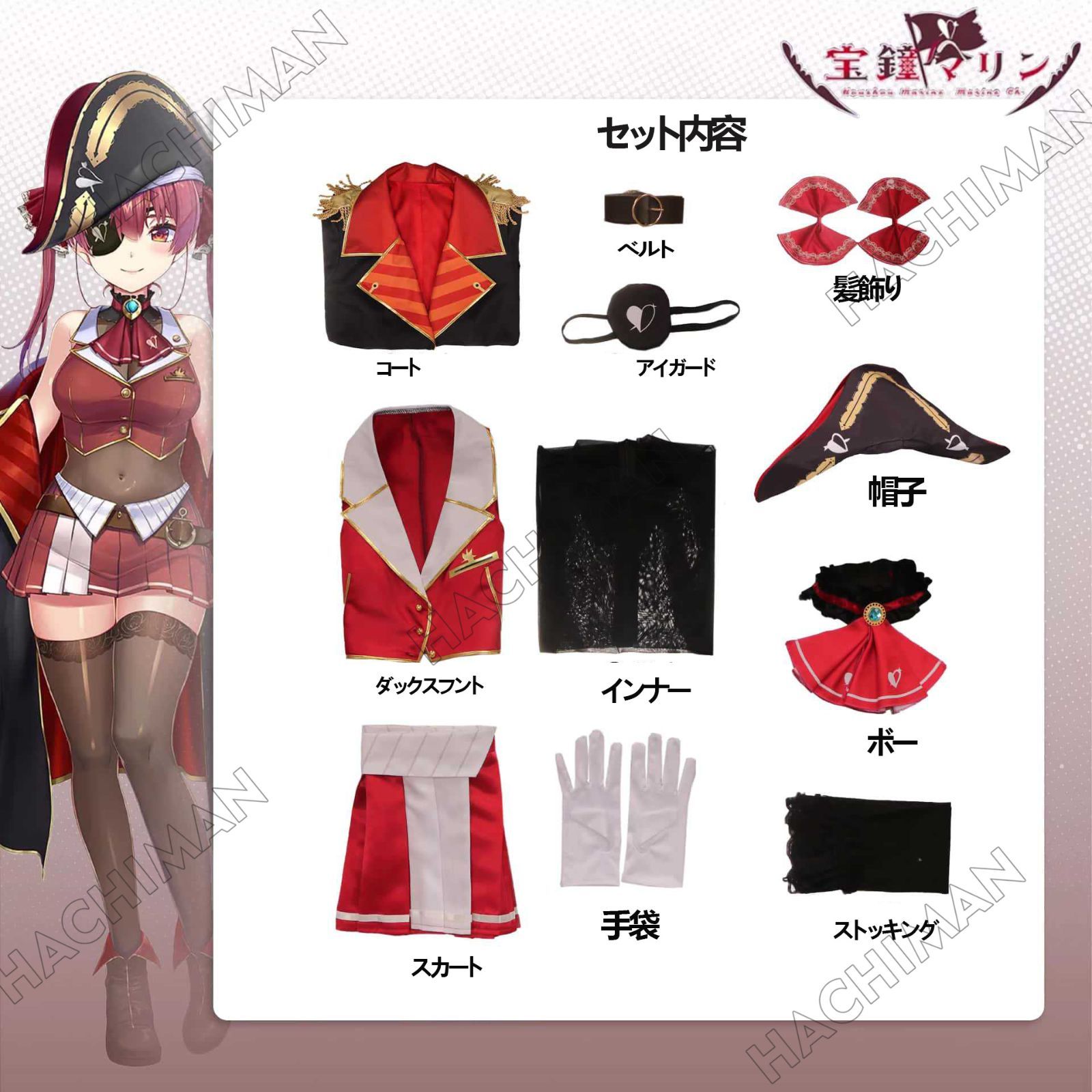 ホロライブ 宝鐘マリン 1stライブ コスプレ衣装 セット 49 ホロライブ