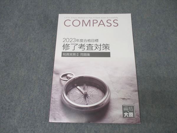 資格の大原 公認会計士講座 COMPASS 税務実務I/II 修了考査対策 テキスト/問題 2023年合格目標 未使用品 計7冊 ☆ 000L4D 資格の大原 公認会計士講座 COMPASS 経営実務 修了考査対策