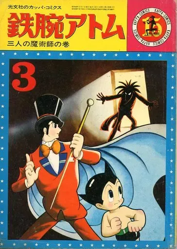 2025年最新】カッパコミックス 鉄腕アトムの人気アイテム - メルカリ