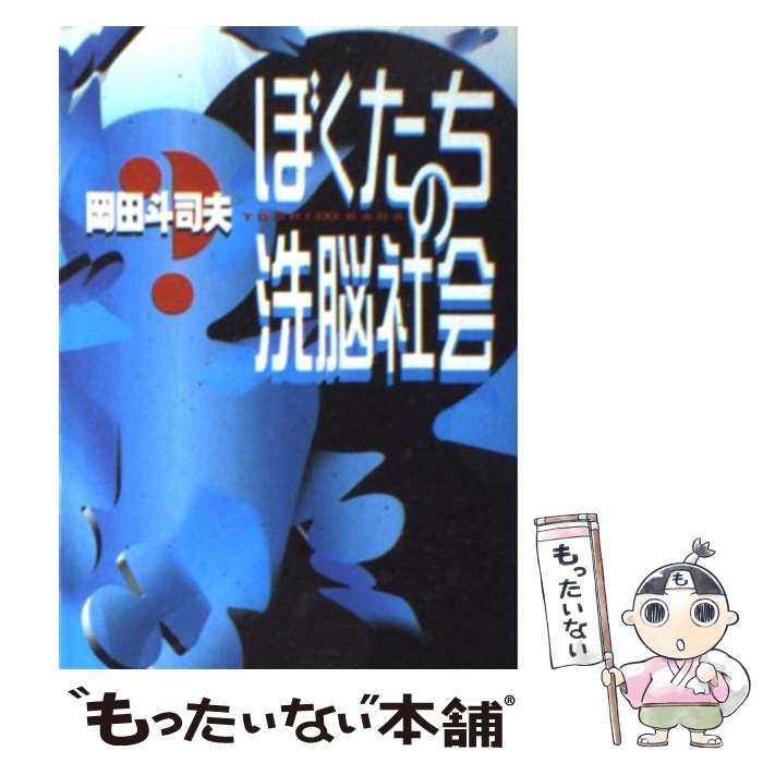 堀江貴文【初版・帯付き】ぼくたちの洗脳社会  岡田斗司夫 朝日文庫