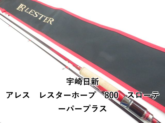 宇崎日新 アレス レスターホープ 800 スローテーパープラス (03