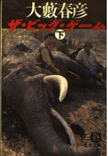 ザ ビッグ ゲーム 下 徳間文庫 お 4-45