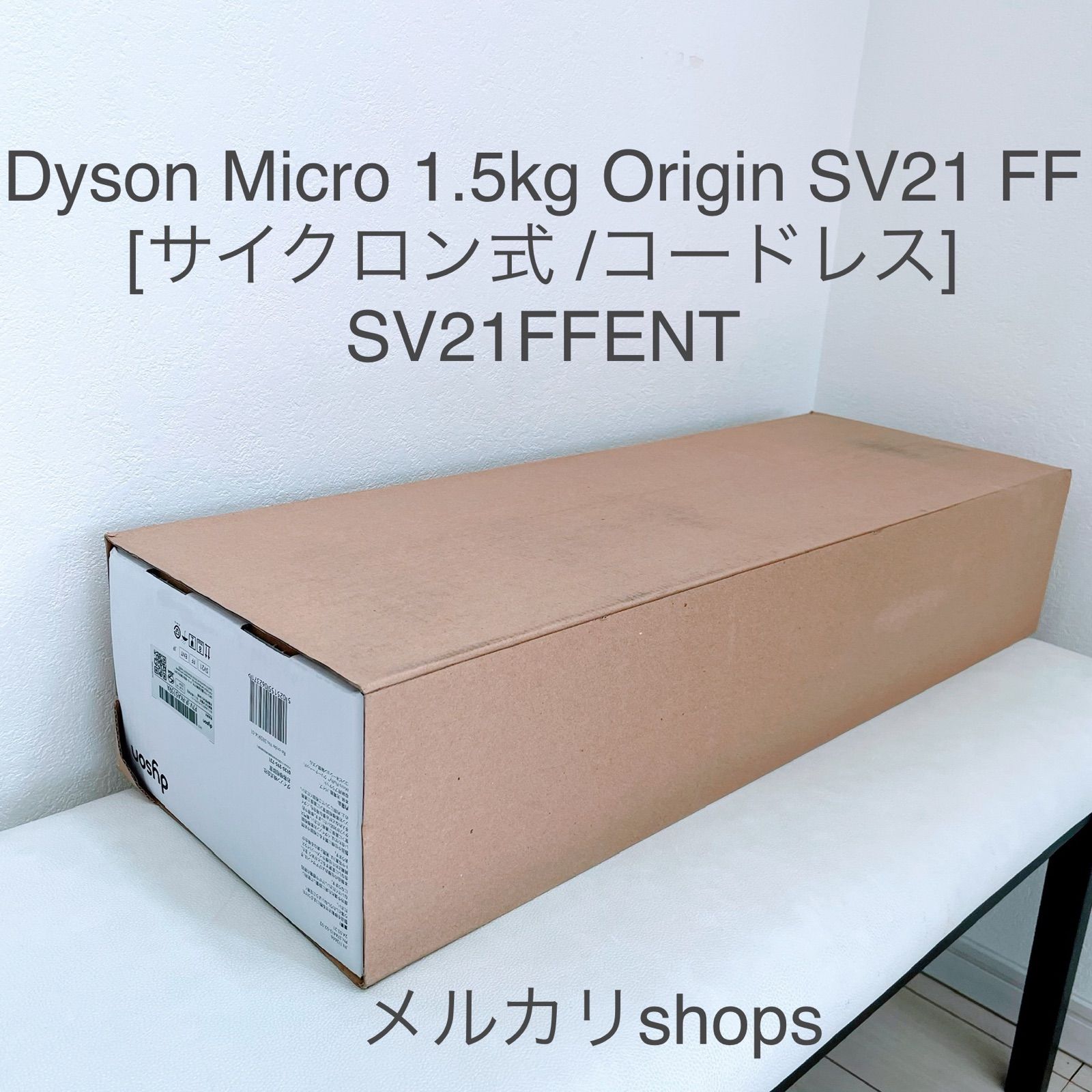 新品未開封】Dyson Micro 1.5kg SV21 FF ENT - 生活家電