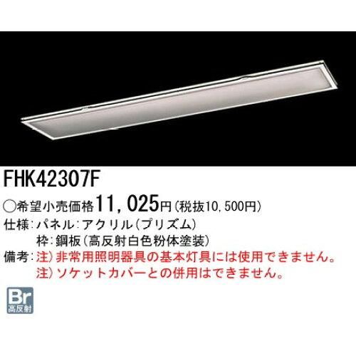 【新品・5営業日で発送】PANASONIC パナソニック Hfフリコン プリズムパネル FHK42307F