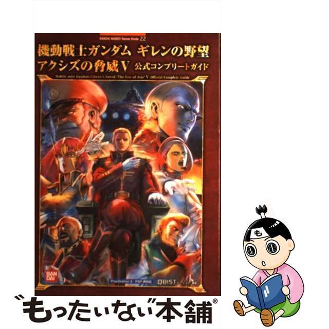 機動戦士ガンダムギレンの野望アクシズの脅威５公式コンプリートガイド