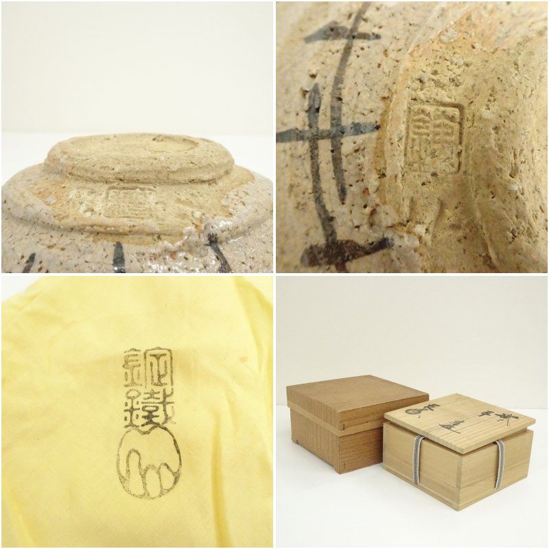 山口錠鉄造 織部平茶碗（共箱） 茶道 抹茶 おしゃれ 抹茶茶碗 抹茶碗 和