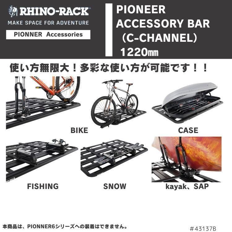 アウトレット ライノラック パイオニアアクセサリーバー Cチャンネル 1.22m 2pcs PIONEER C CHNL ATTACH/BAR 1220mm / 4FT