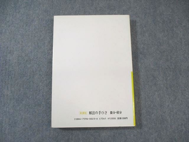科学新興社 解法の手びき 微分・積分 新課程 1986 書き込みなし