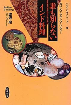  誰も知らないインド料理 おいしい・やさしい・ヘルシー (いんど・いんどシリーズ)