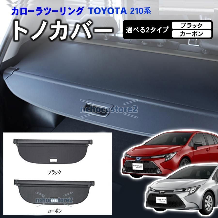 カローラツーリング カローラスポーツ 10系 トノカバー ロールシェード 日よけ ラゲッジ収納 ラゲッジ 収納 トランク ラゲッジルーム 内装