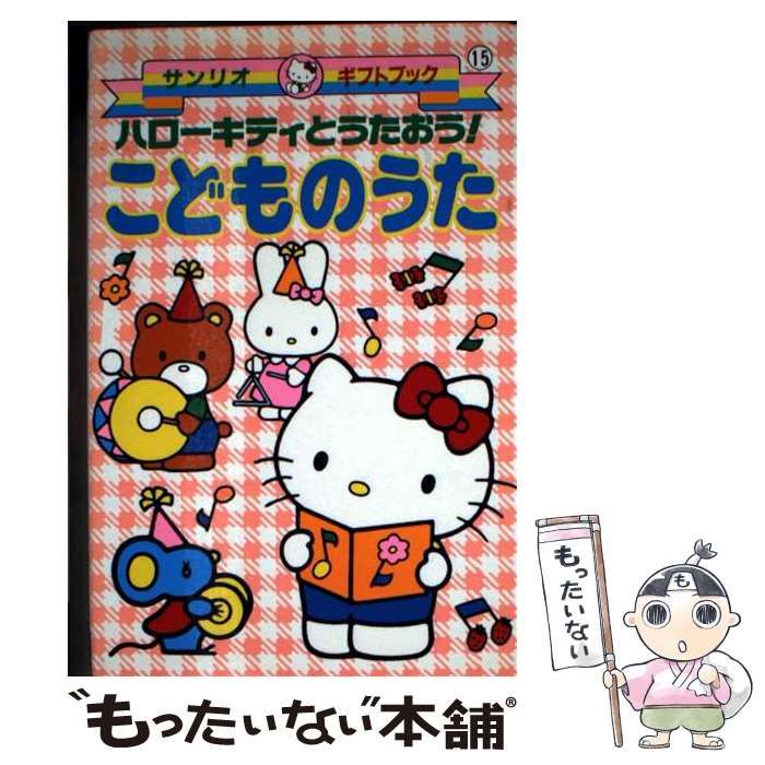 ハローキティとうたおう!こどものうた サンリオギフトブック 15 | サンリオ | サンリオ