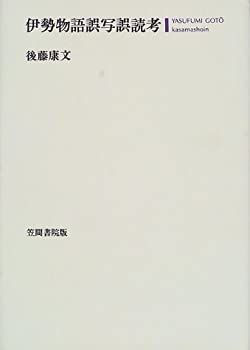 【中古】伊勢物語誤写誤読考