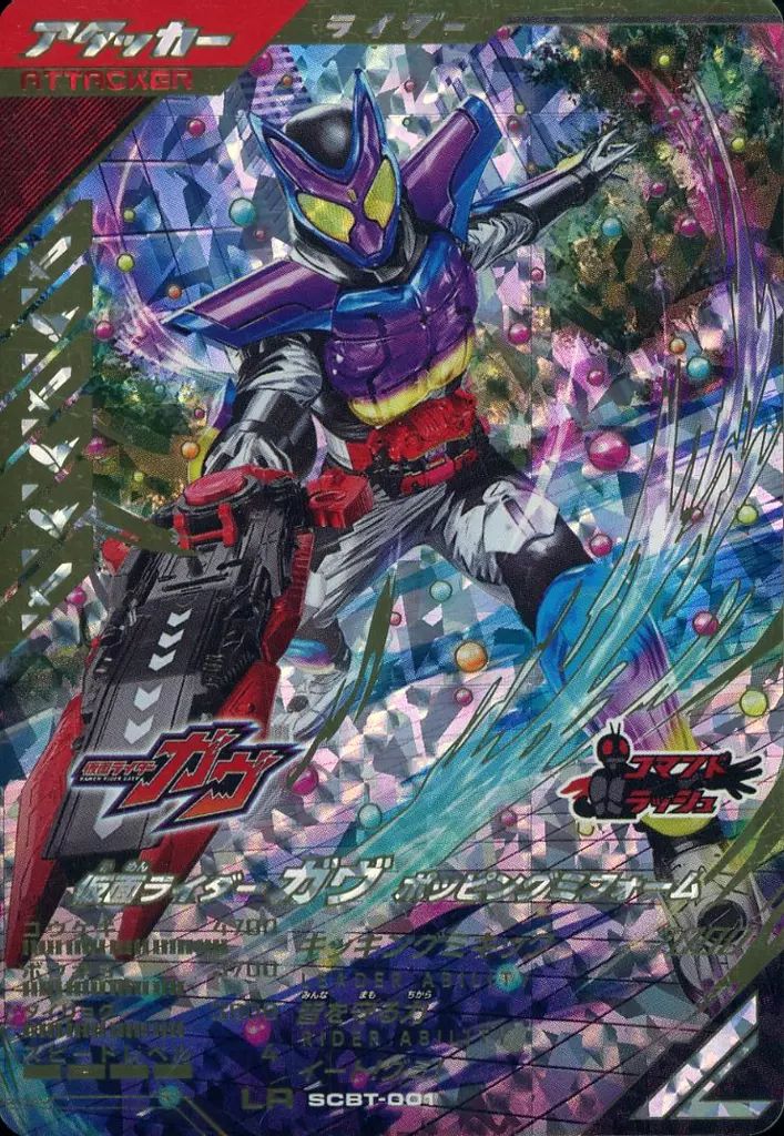 ガンバレジェンズ【LR】仮面ライダーガヴ ポッピングミフォーム SCBT