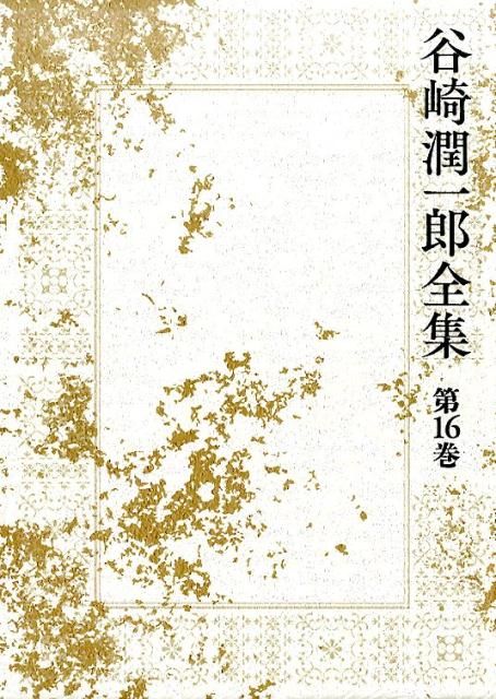 し*や様 まとめ売り谷崎潤一郎全集 第1巻・第2巻・第11巻・第19巻・第20巻 本 谷崎潤一郎全集（第16巻）