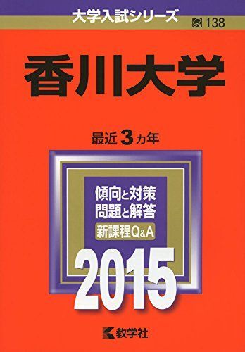 香川大学 (2015年版大学入試シリーズ) 赤本 教学社編集部 - メルカリ